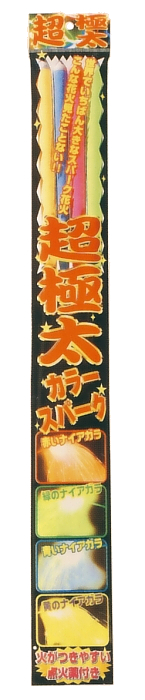超極太カラースパークセット　4P