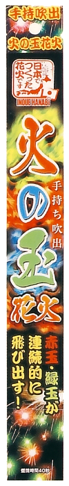 火の玉吹出