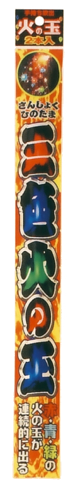 三色火の玉吹出　2P