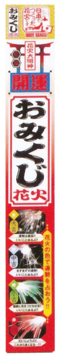 袋入　おみくじスパーク　4P