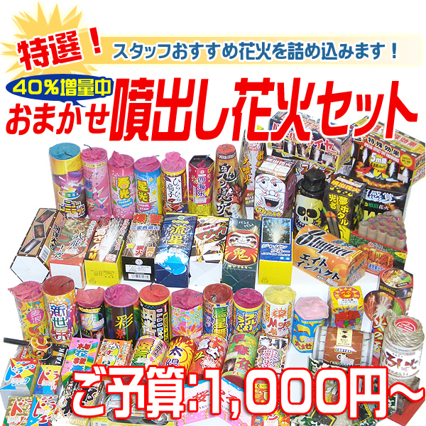 内容おまかせ　特選噴出し花火セット