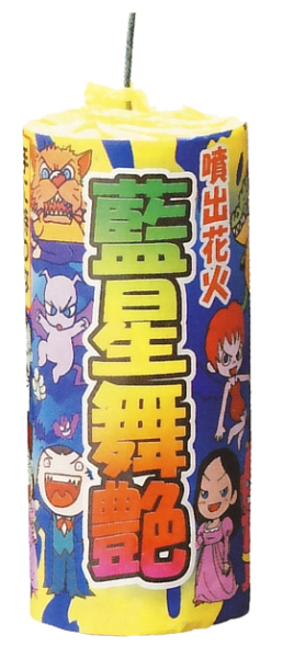 藍星舞艶