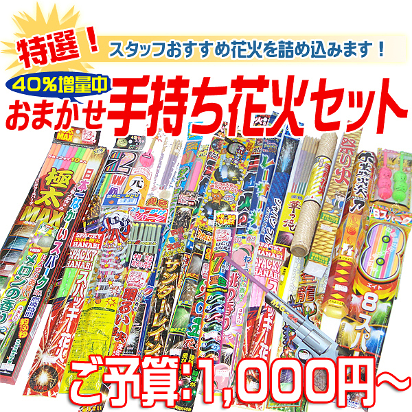 内容おまかせ　特選手持ち花火セット　点火用ローソクのおまけ付き！