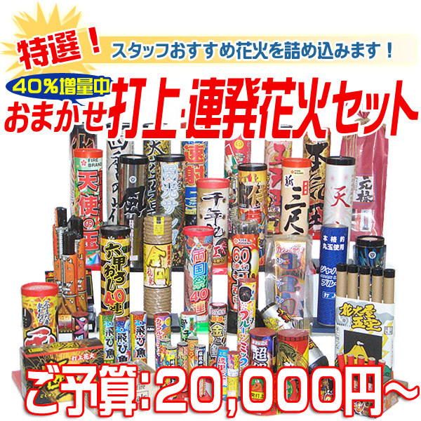 内容おまかせ　特選打上・連発花火セット　ご予算：20,000円～