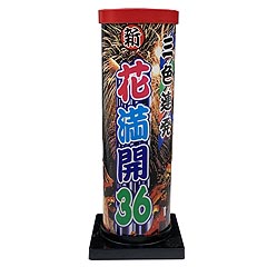 花火: 新花満開36