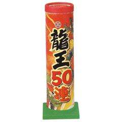 花火: 龍王50連