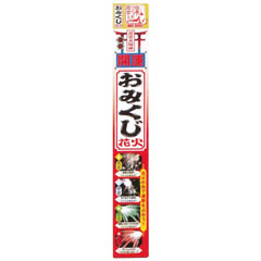 花火: 袋入 おみくじスパーク 4P