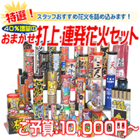 花火: 内容おまかせ　特選打上・連発花火セット　ご予算：10,000円～