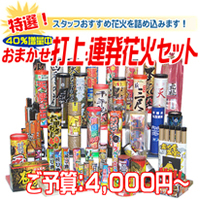 内容おまかせ　特選打上・連発花火セット　ご予算：4,000円から | 内容おまかせ