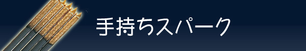 手持ちスパーク　収納飾り