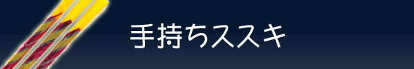 手持ちススキ