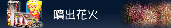 噴出花火人気ランキング