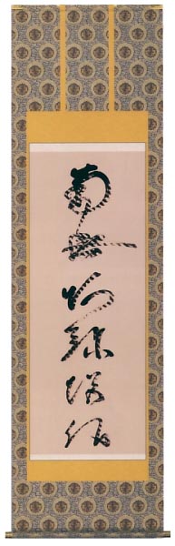 虎斑の名号　金襴本佛表装　尺五