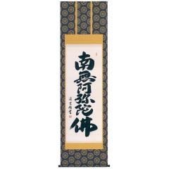 掛け軸: 六字名号　金襴本佛表装　尺五