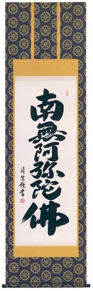 六字名号　金襴本佛表装　尺五