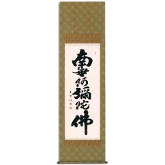 掛け軸: 六字名号　洛彩緞子本表装　尺五