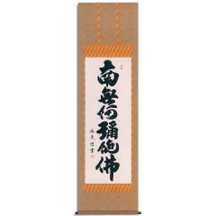 掛け軸: 六字名号　洛彩緞子本表装　尺五