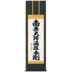 掛け軸: 弘法名号　洛彩緞子本表装　尺五