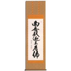 掛け軸: 釈迦名号　洛彩緞子本表装　尺五
