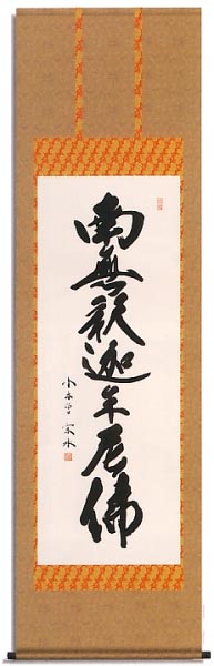 釈迦名号　洛彩緞子本表装　尺五
