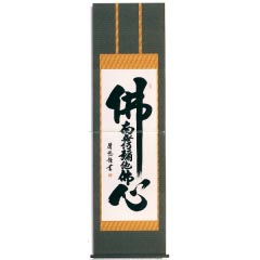 掛け軸: 佛心名号　洛彩緞子本表装　尺五