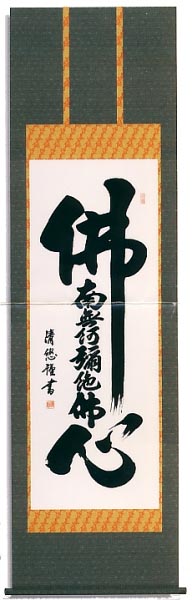 佛心名号　洛彩緞子本表装　尺五