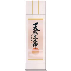 掛け軸: 天照皇大神　御神号表装　尺五
