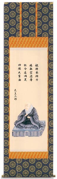 親鸞聖人御影　金襴本佛表装　尺五