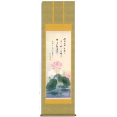 掛け軸: 恩徳讃蓮華　洛彩緞子本表装　尺五