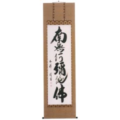 掛け軸: 倉橋弘洋作　六字名号