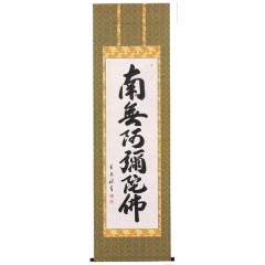 掛け軸: 中村草遊作　六字名号