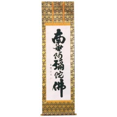 掛け軸: 上田玉峰作　六字名号