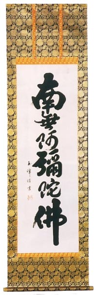 上田玉峰作　六字名号