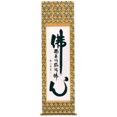 掛け軸: 大平顕正作　佛心名号
