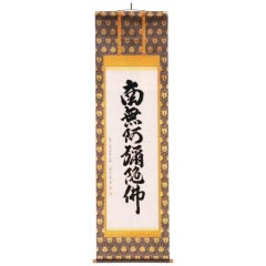 掛け軸: 祥誉常勇作　六字名号　尺五太巻