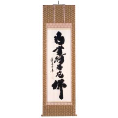 掛け軸: 小林　太玄作　六字名号　尺五