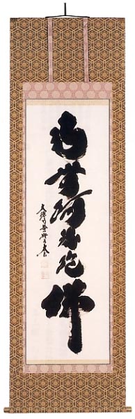 小林　太玄作　六字名号　尺五