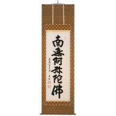 掛け軸: 稲葉春邦作　六字名号