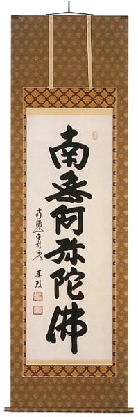 稲葉春邦作　六字名号