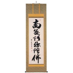 掛け軸: 中阪耕雲作　六字名号