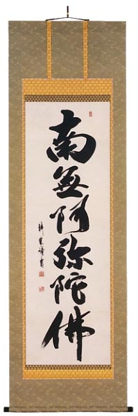 中阪耕雲作　六字名号