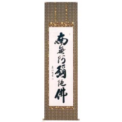 掛け軸: 中村恵如作　六字名号