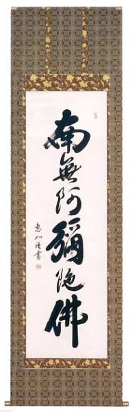 中村恵如作 六字名号