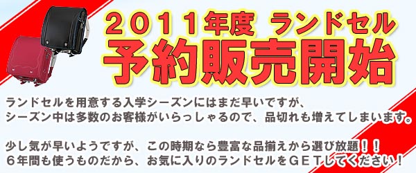 2011年度ランドセル予約販売について