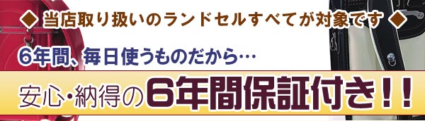 安心・納得の6年間保証付きランドセル