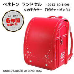 ランドセル: ベネトン　ランドセル　ビビットピンク