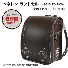 ランドセル: ベネトン　ランドセル　チョコ（女児用）