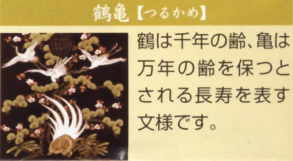 吉祥紋　鶴亀　古代塗ケース