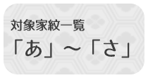 Qプレミアム対象家紋一覧　「あ」～「さ」