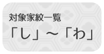 Qプレミアム対象家紋一覧　「し」～「わ」